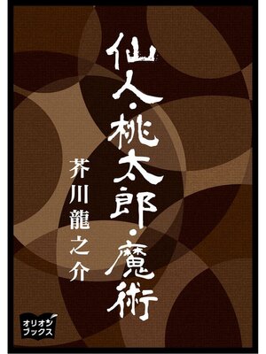 cover image of 仙人桃太郎魔術